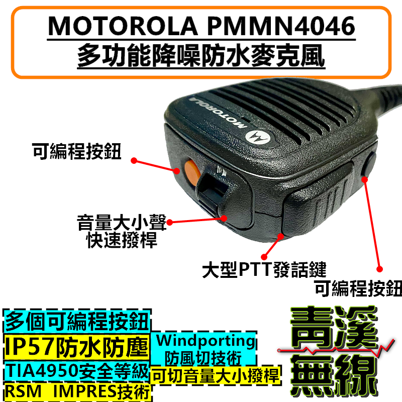MOTOROLA PMMN4046 原廠防水麥克風 抗風切手持式麥克風 麥克風 PMMN4046A 托咪 APX1000i P8668i
