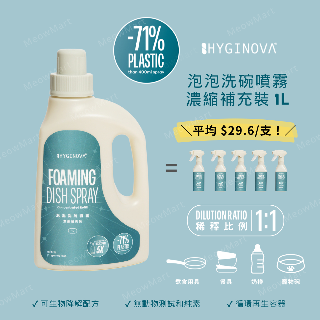 Hyginova 泡泡洗碗噴霧 (濃縮補充裝1L)
