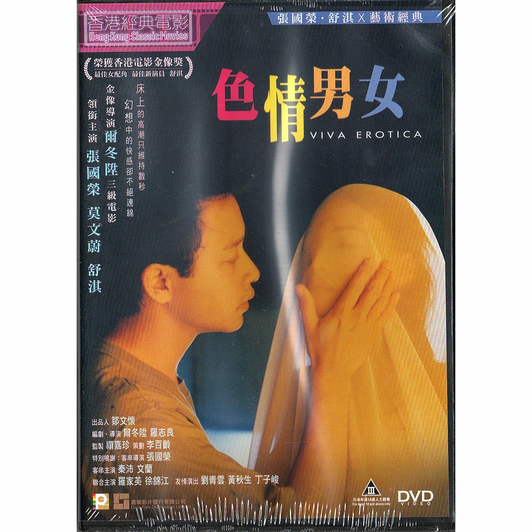 色情男女 (DVD)