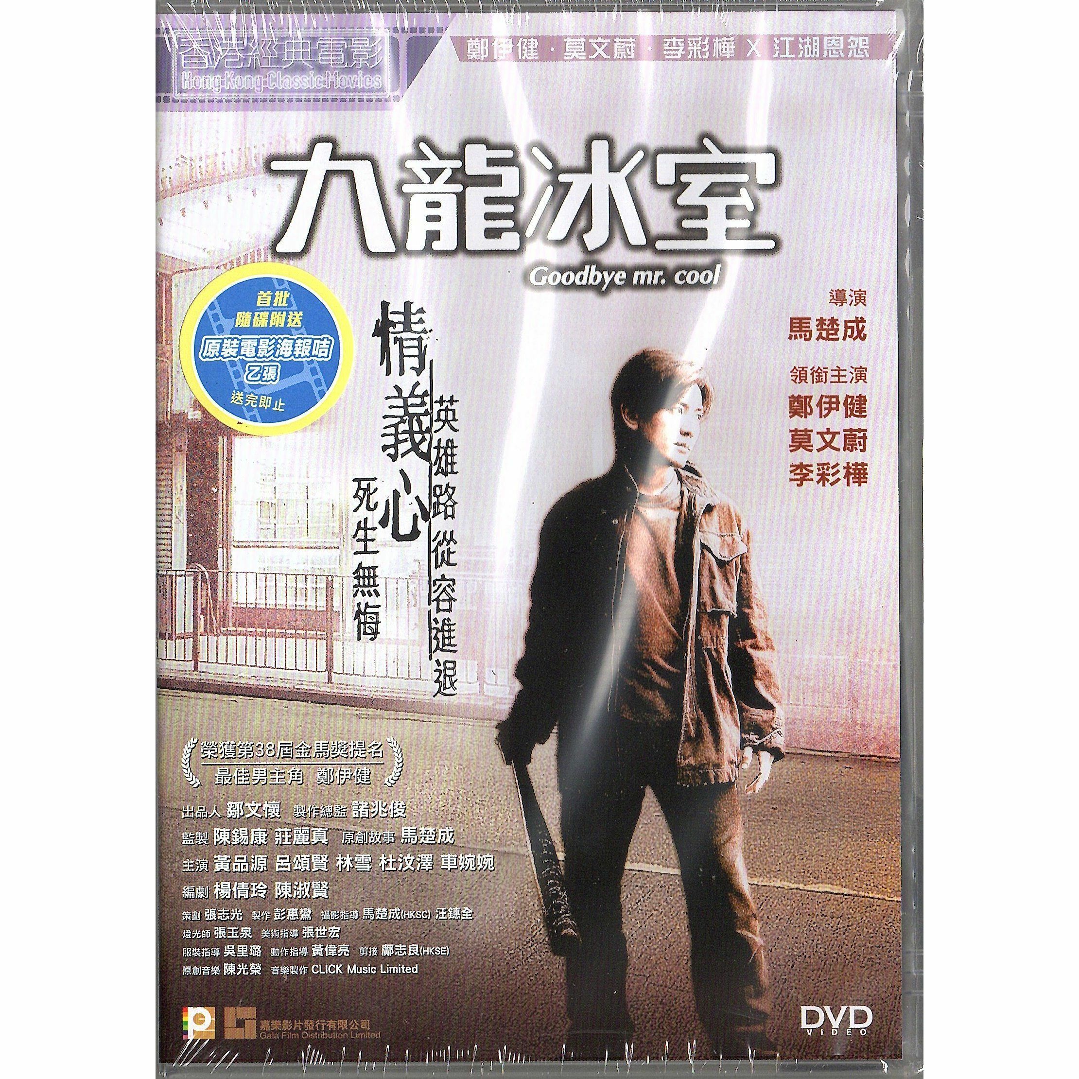 九龍冰室 (DVD)