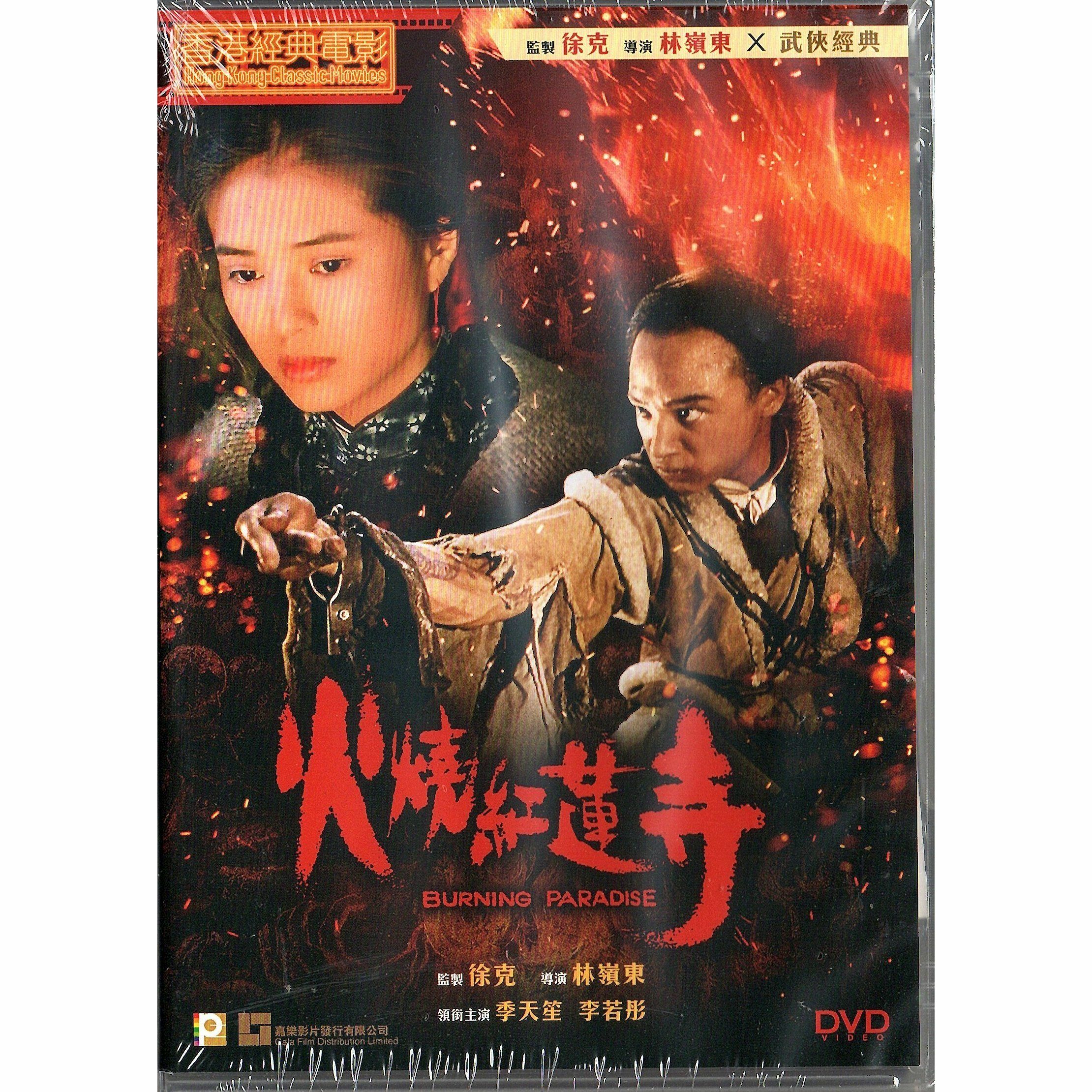 火燒紅蓮寺 (DVD)