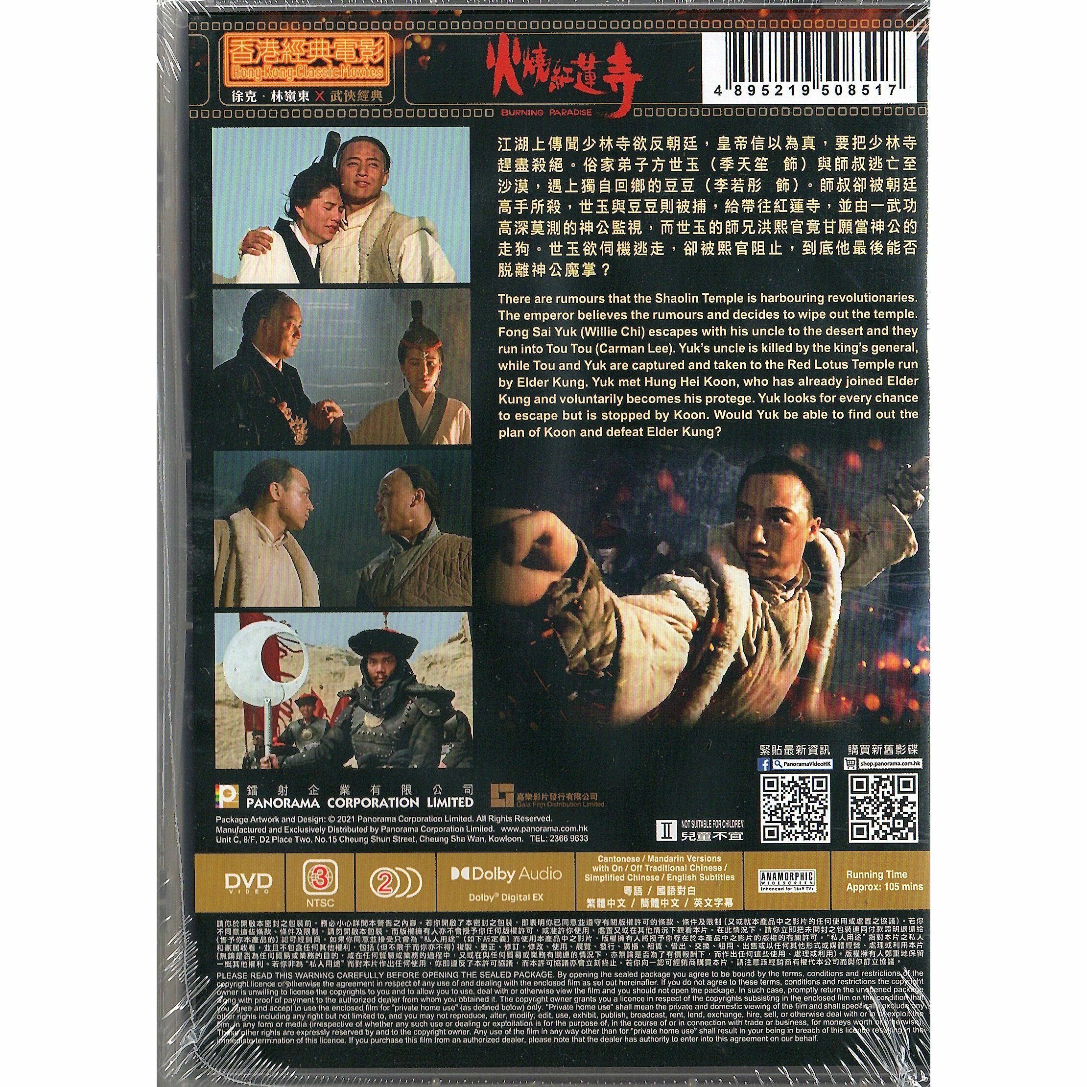 火燒紅蓮寺 (DVD)