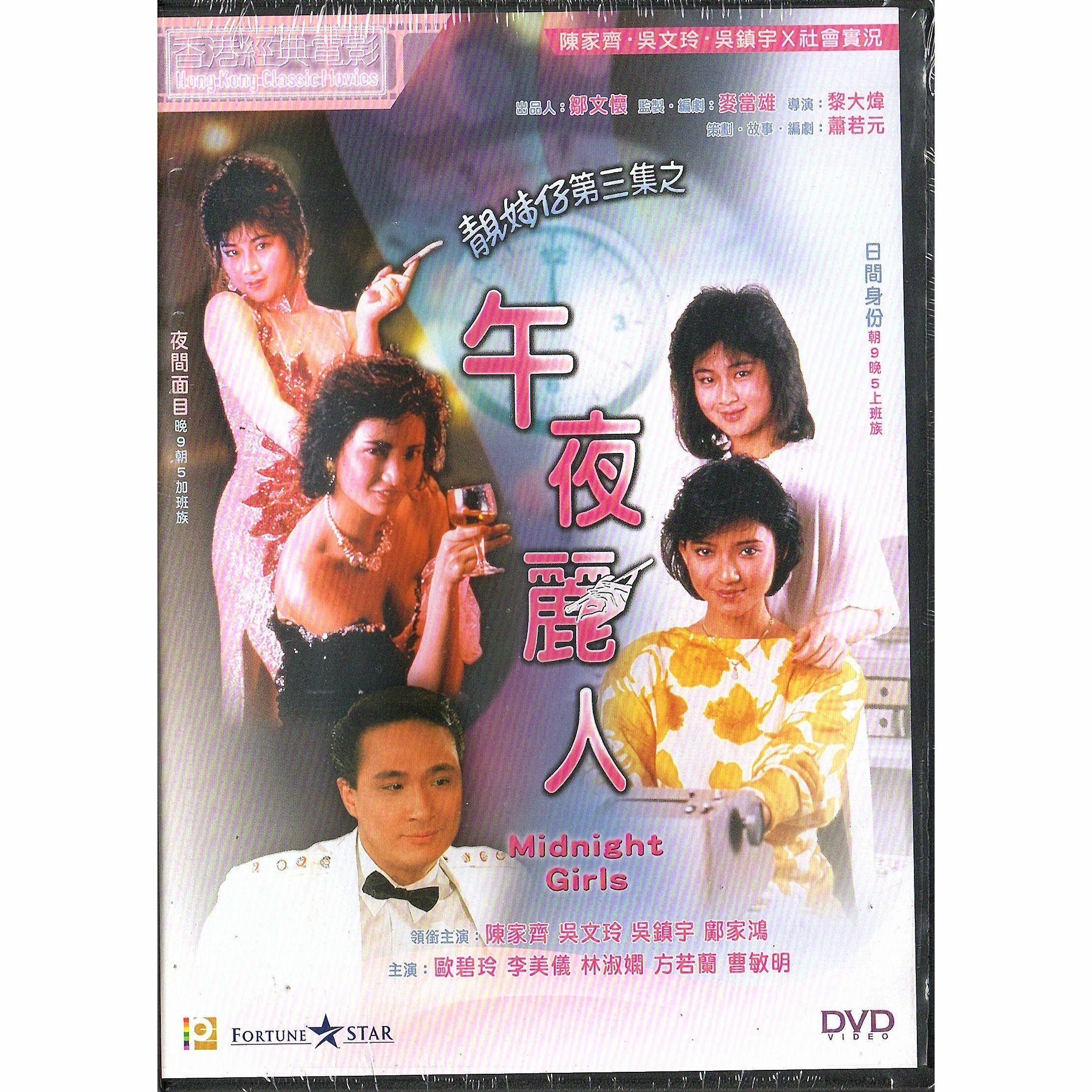 靚妹仔第三集之午夜麗人 (1986) (DVD) [訂貨]