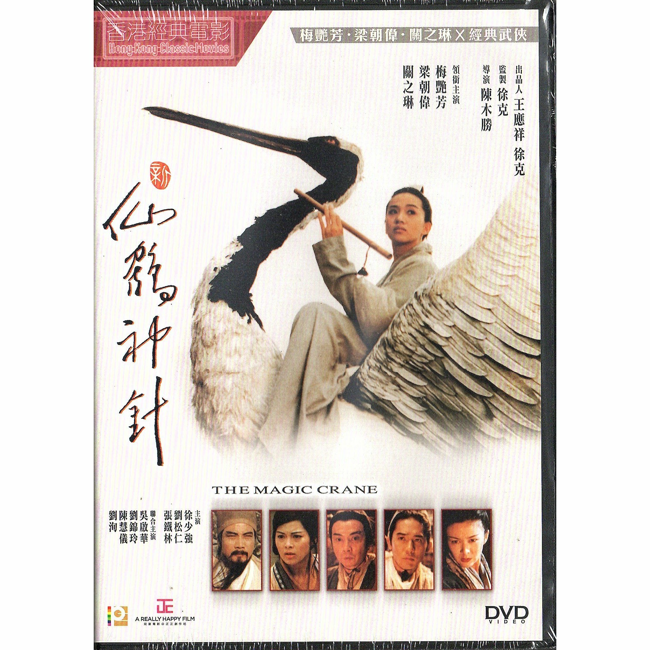 新仙鶴神針 (DVD)