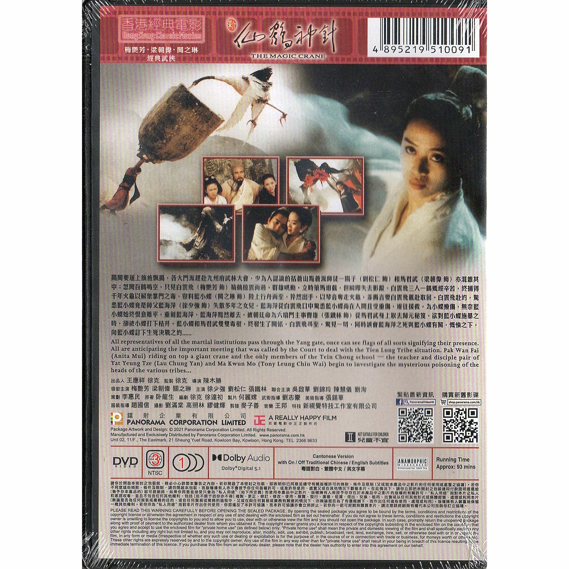 新仙鶴神針 (DVD)