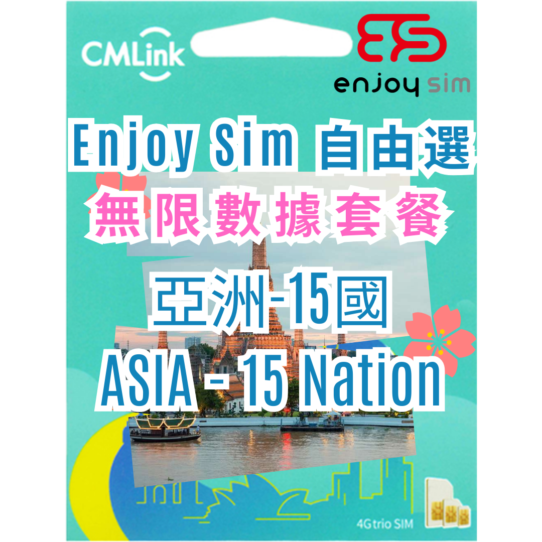 Enjoy Sim 自由選 數據套餐 -【亞洲-15國】5G/4G 無限上網卡數據卡SIM咭