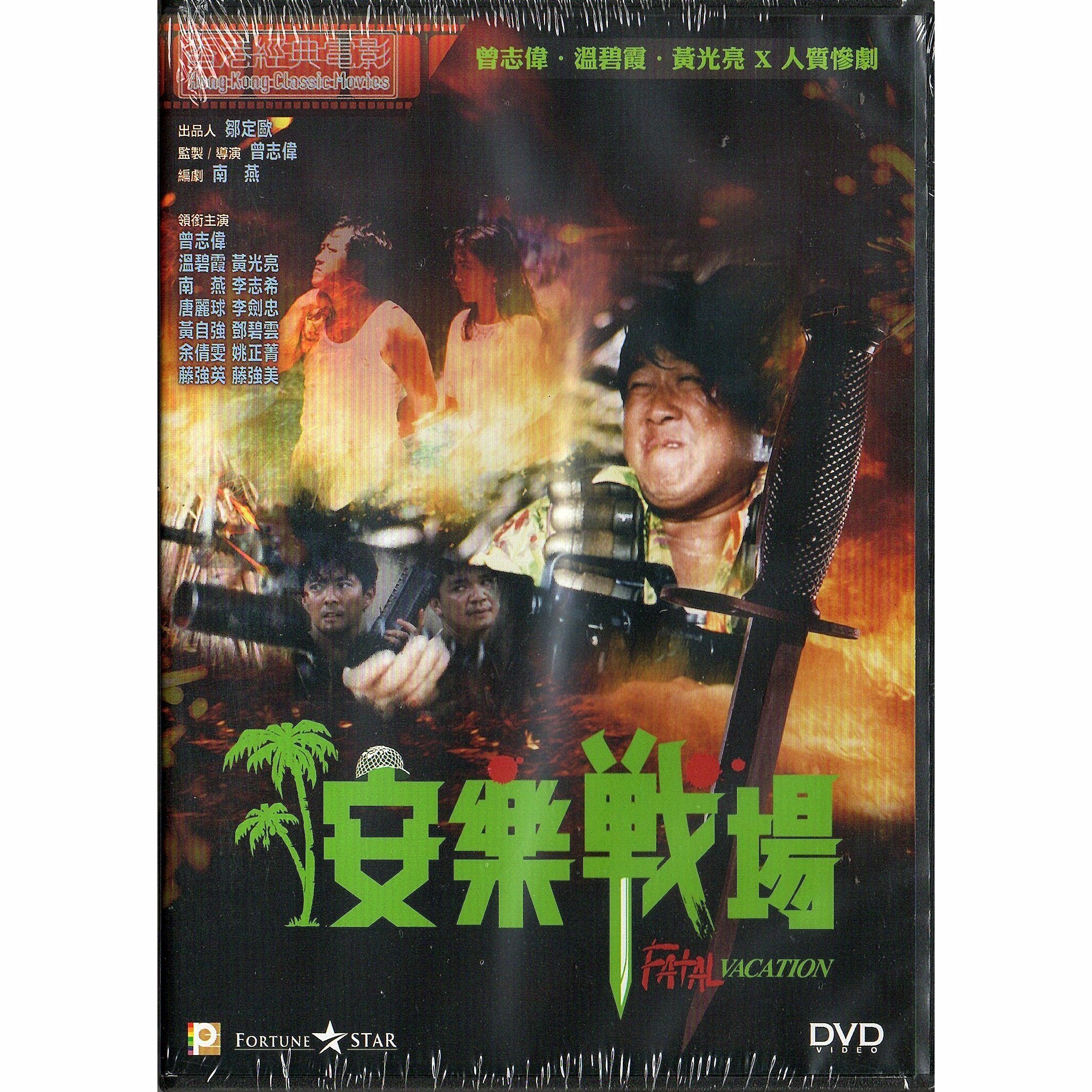 安樂戰場 (DVD)