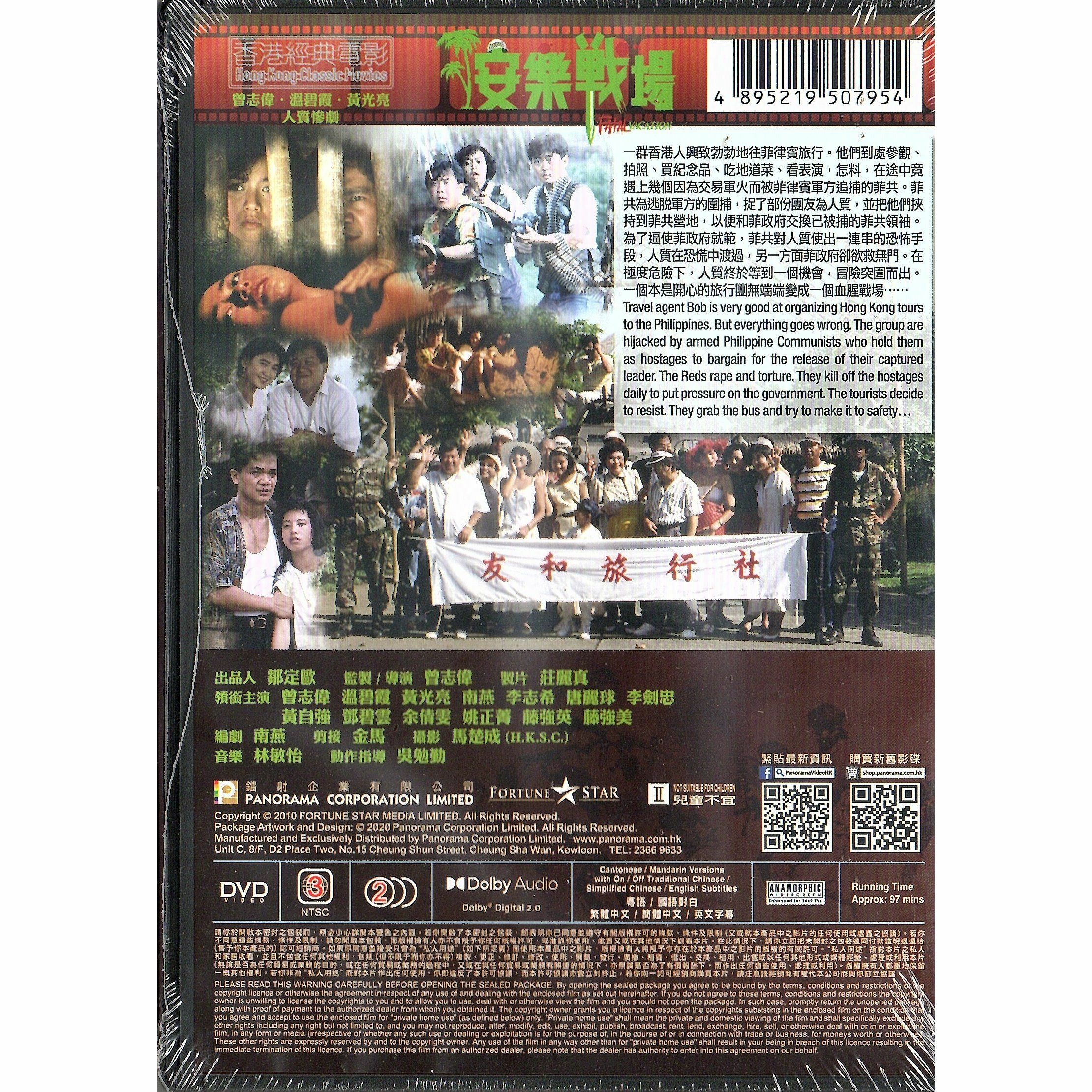 安樂戰場 (DVD)