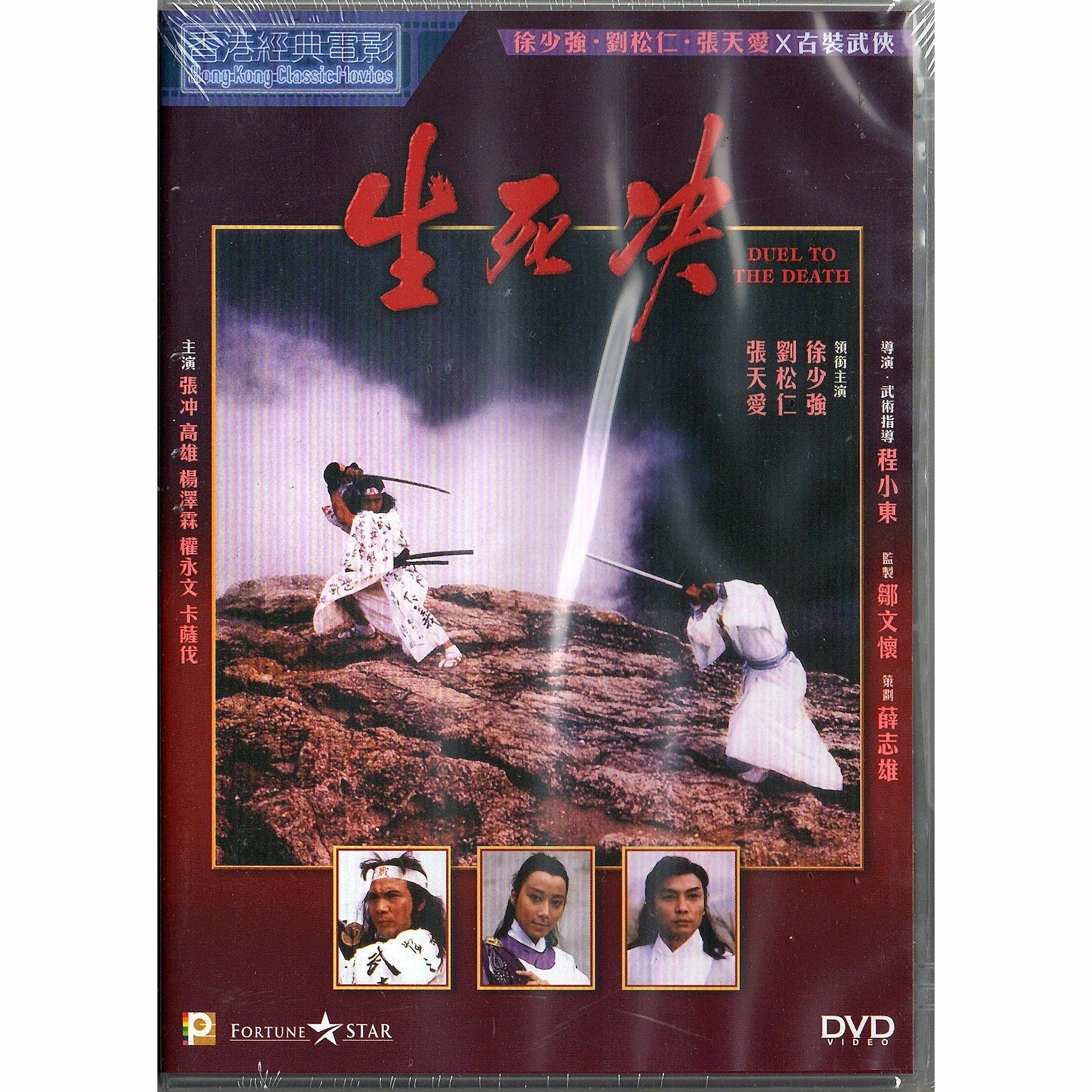 生死决 (DVD) (訂貨) (訂貨)