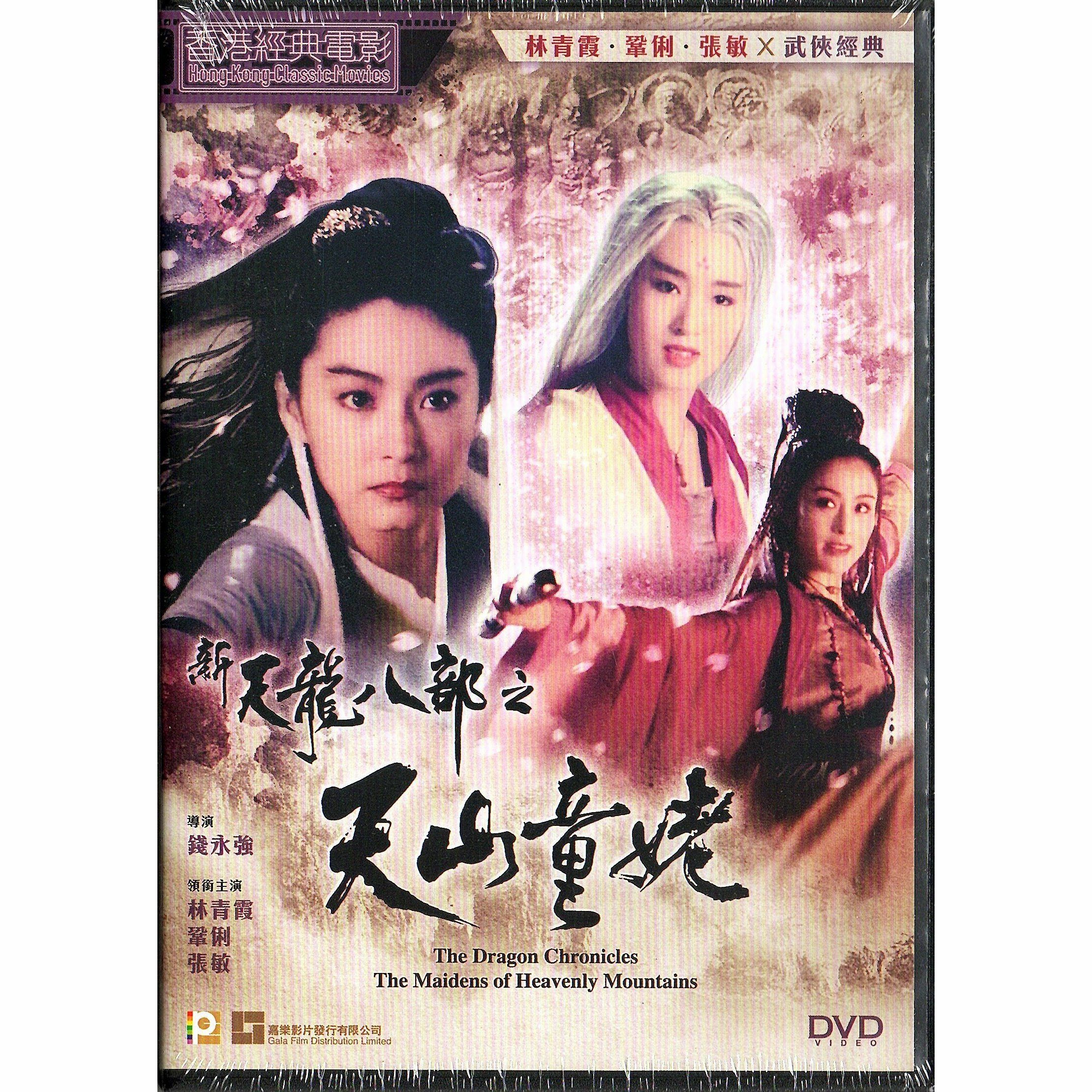 新天龍八部之天山童姥 (DVD)