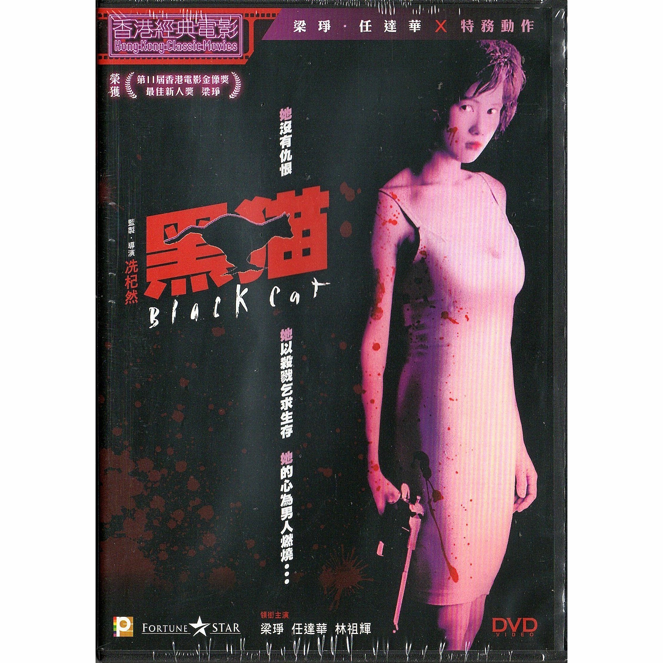 黑貓 (1991) (DVD) [訂貨]