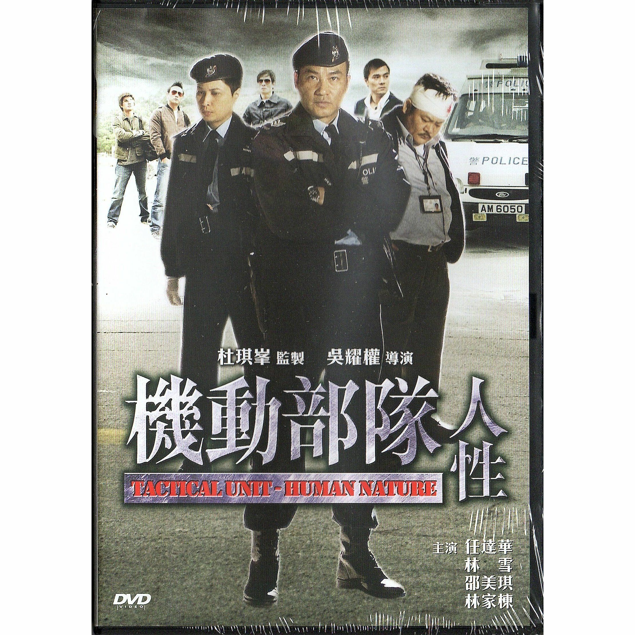 機動部隊 - 人性 (2008) (DVD) [訂貨]
