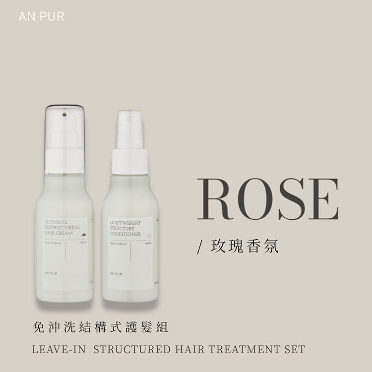 ANPUR 水恩沛 免沖洗結構式護髮組-玫瑰香