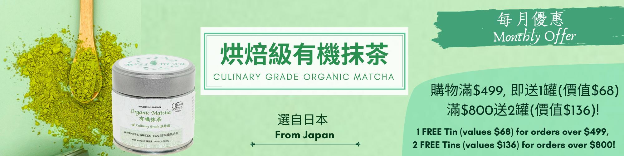 (Light set)Culinary Grade Organic Matcha-Japanese Green Tea (輕量裝)烘焙級有機抹茶-日本綠茶系列