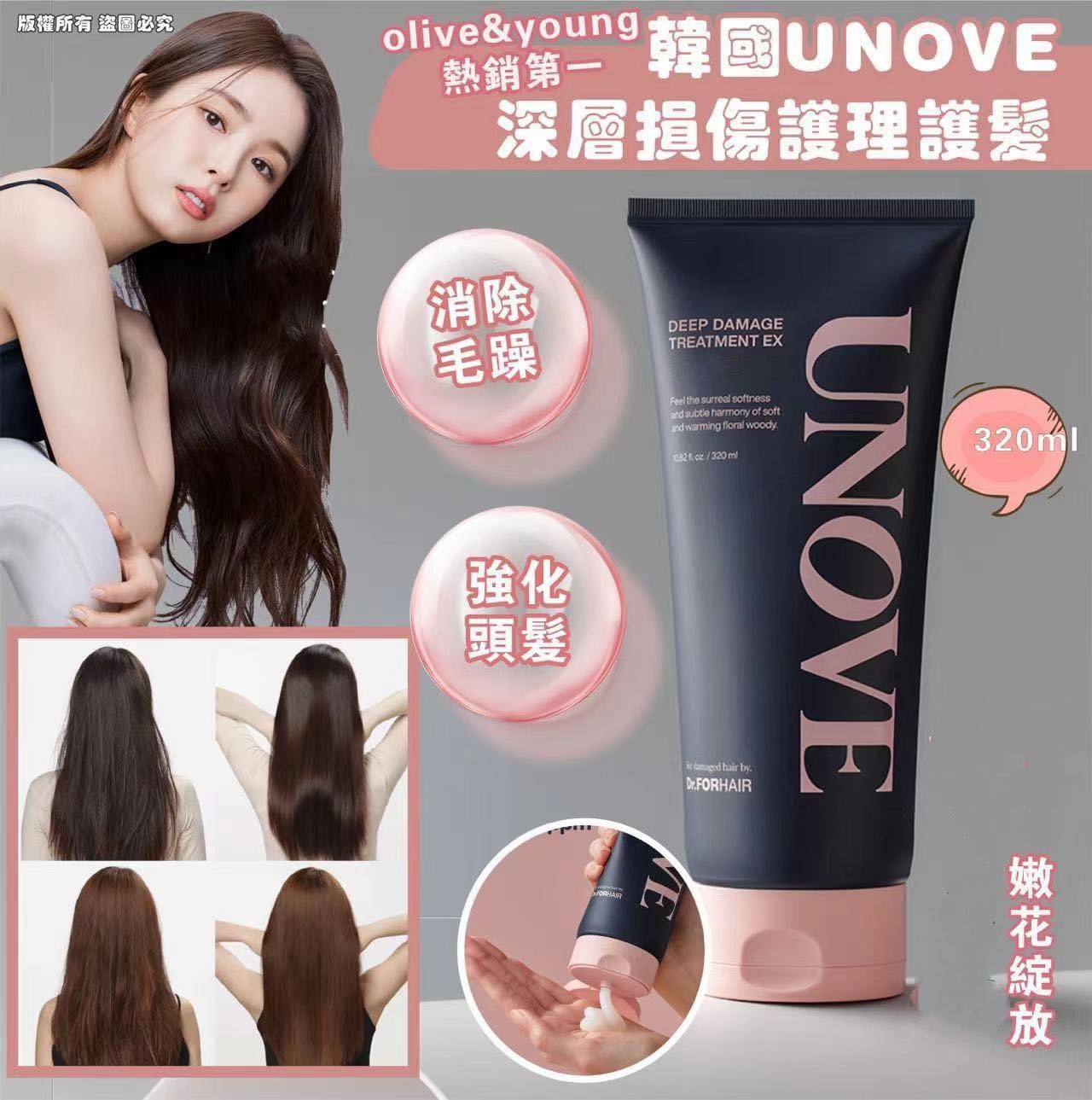 UNOVE深層損傷護理護髮EX 蛋白質修護 320ml + 320ml 護髮膜