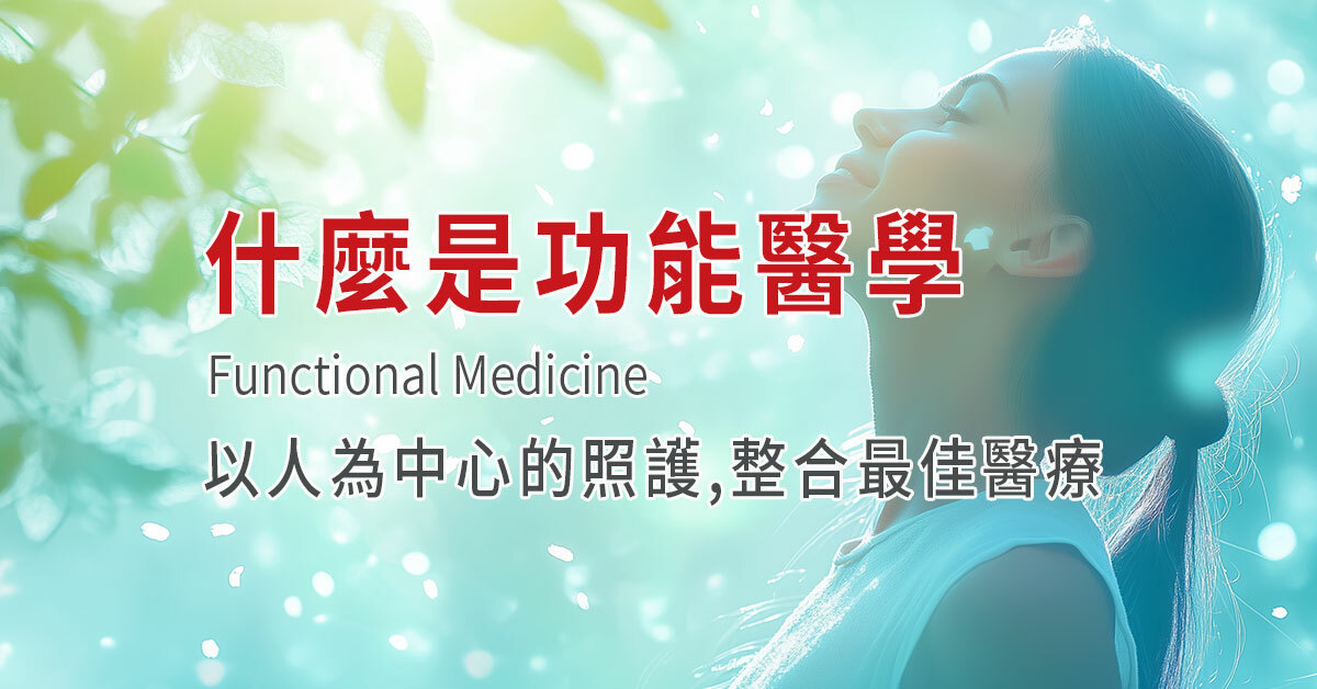 功能醫學,自然醫學,慢性病根源,預防疾病