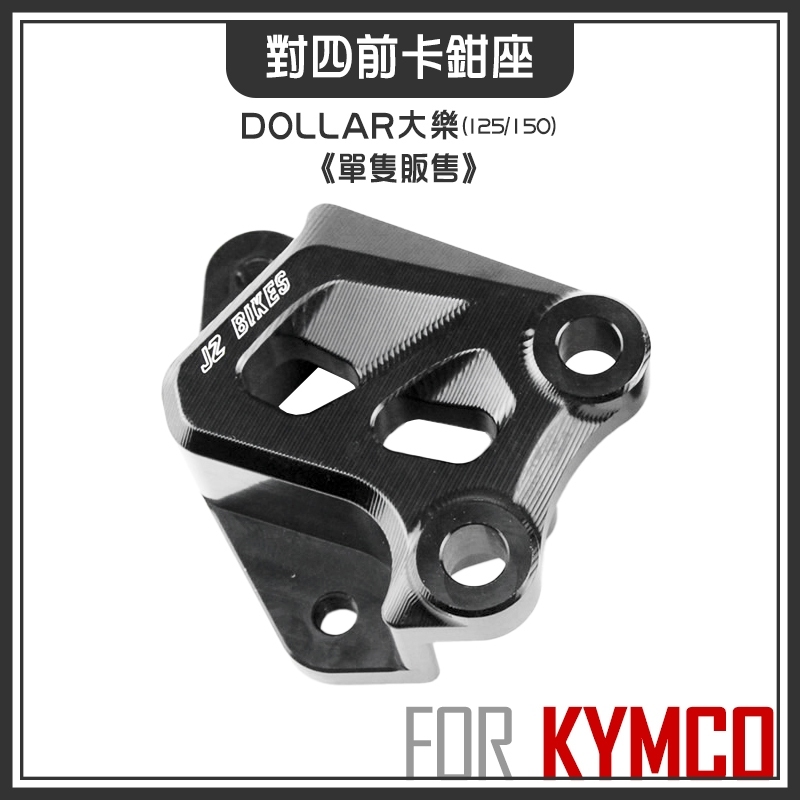 JZ BIKES 大樂 前對四卡座 40MM