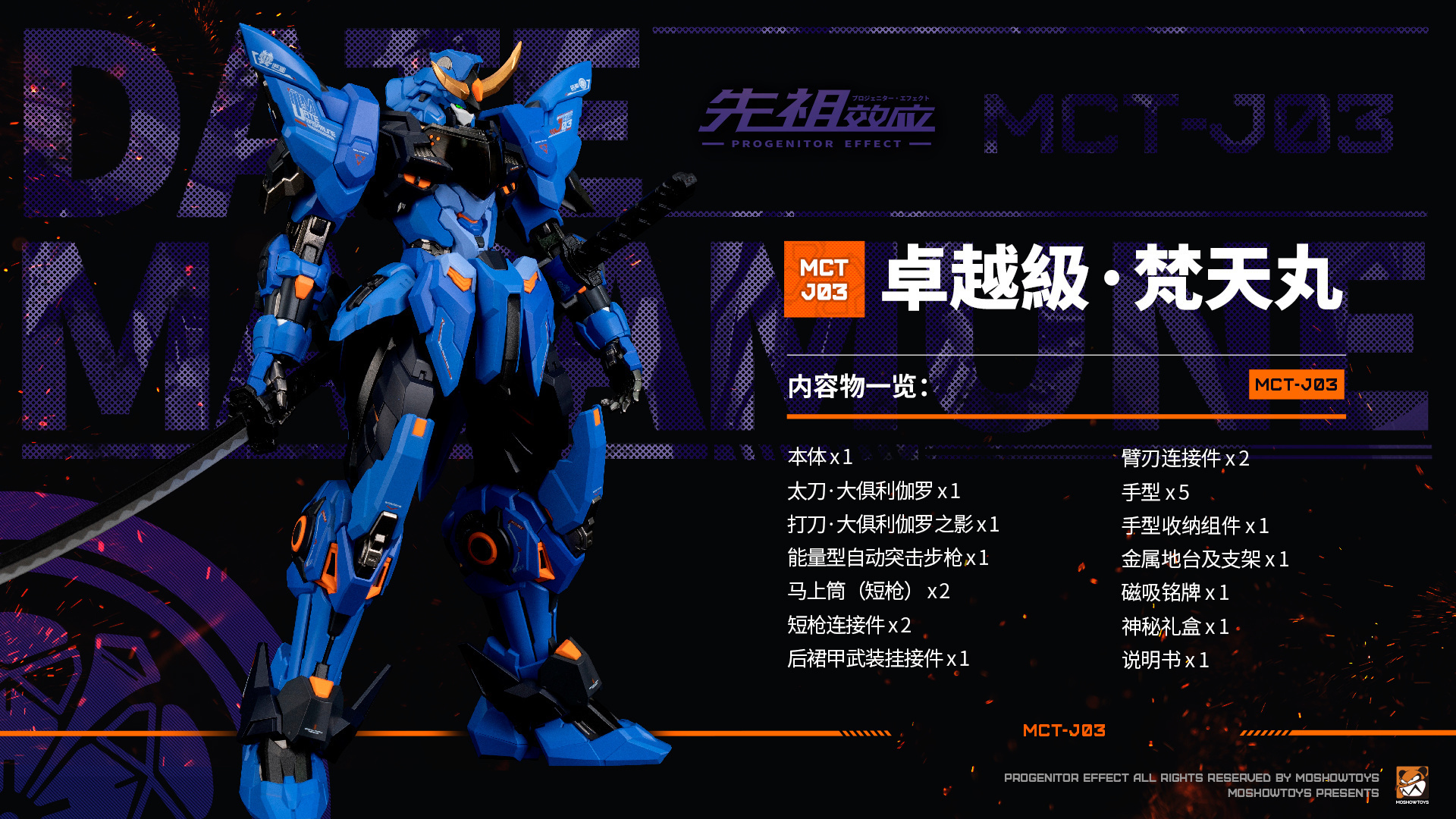 MOSHOW 模壽MCT-J03 卓越級先祖效應梵天丸