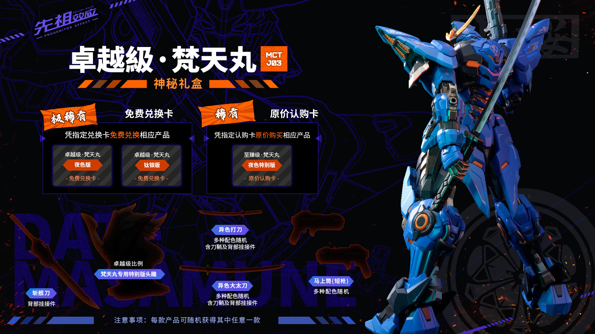 MOSHOW 模壽 MCT-J03 卓越級 先祖效應 梵天丸