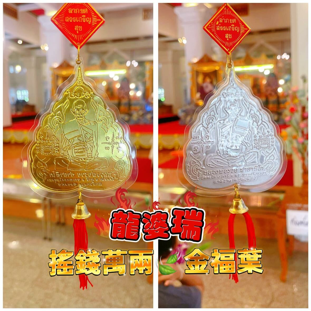 睇活財神高僧龍婆瑞　強勁招財聖物　搖錢萬兩金福葉　銀色／金色