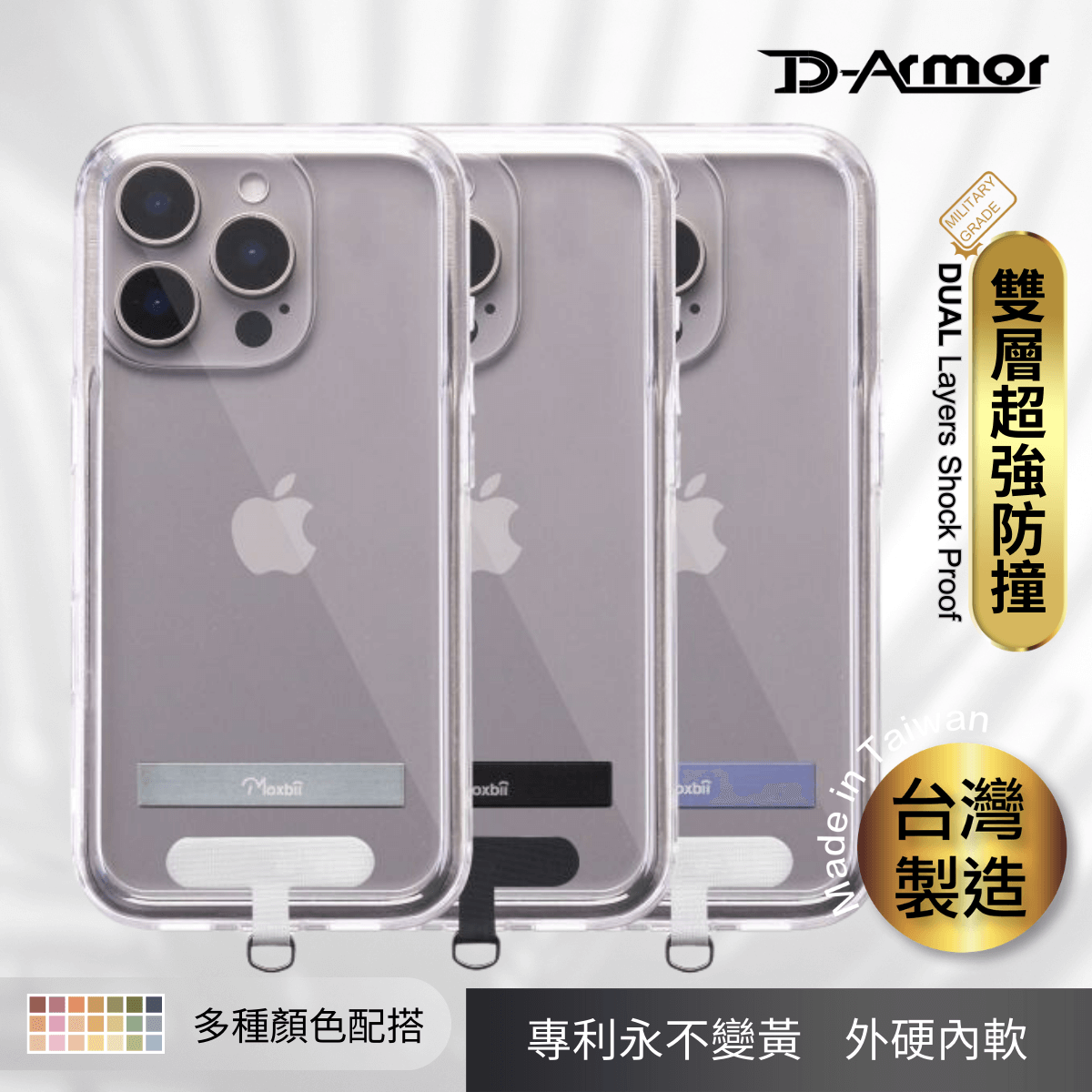 Moxbii 台灣製 D Armor 支架版+ 頸繩掛片 [不變黃+全透明軍事防撞殼] -iPhone 16 系列