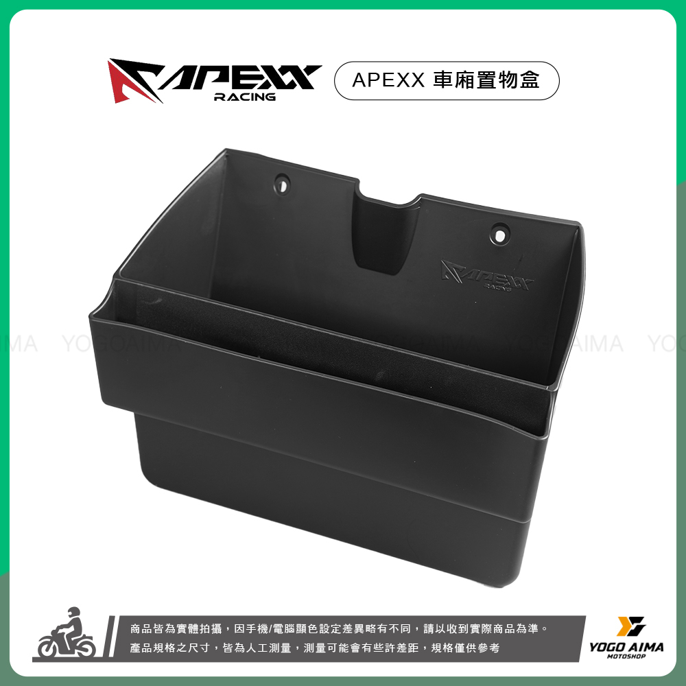 APEXX 車廂置物盒