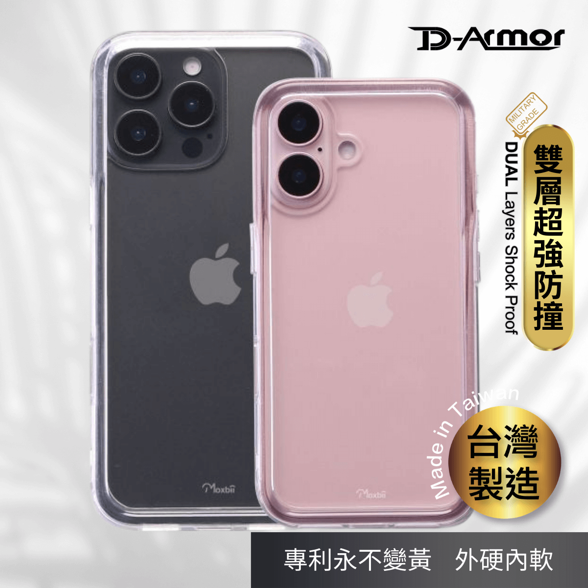 D Armor 手機殼  [不變黃+雙層結構超防撞] -iPhone 16 Pro