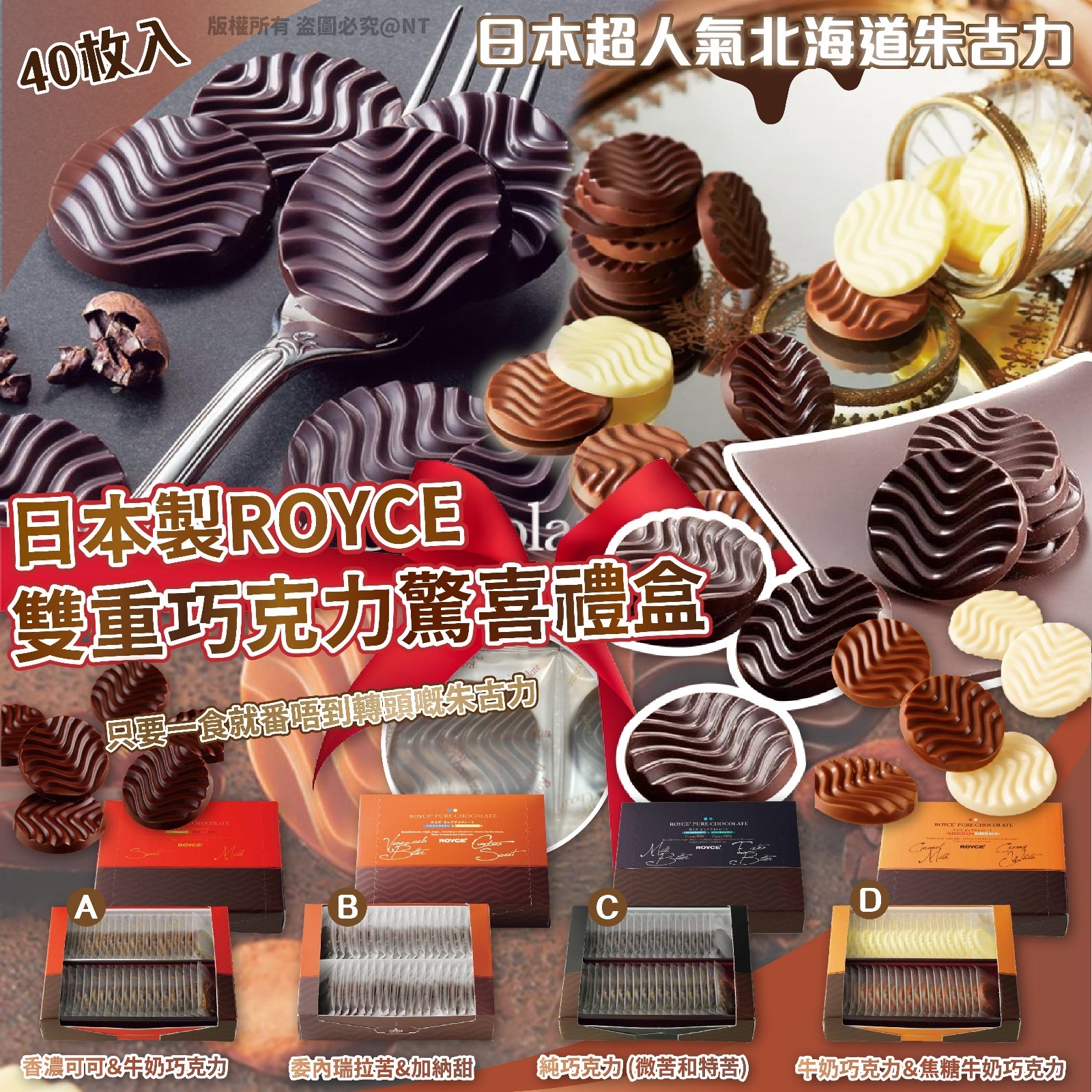 日本製ROYCE雙重巧克力驚喜禮盒 40枚入