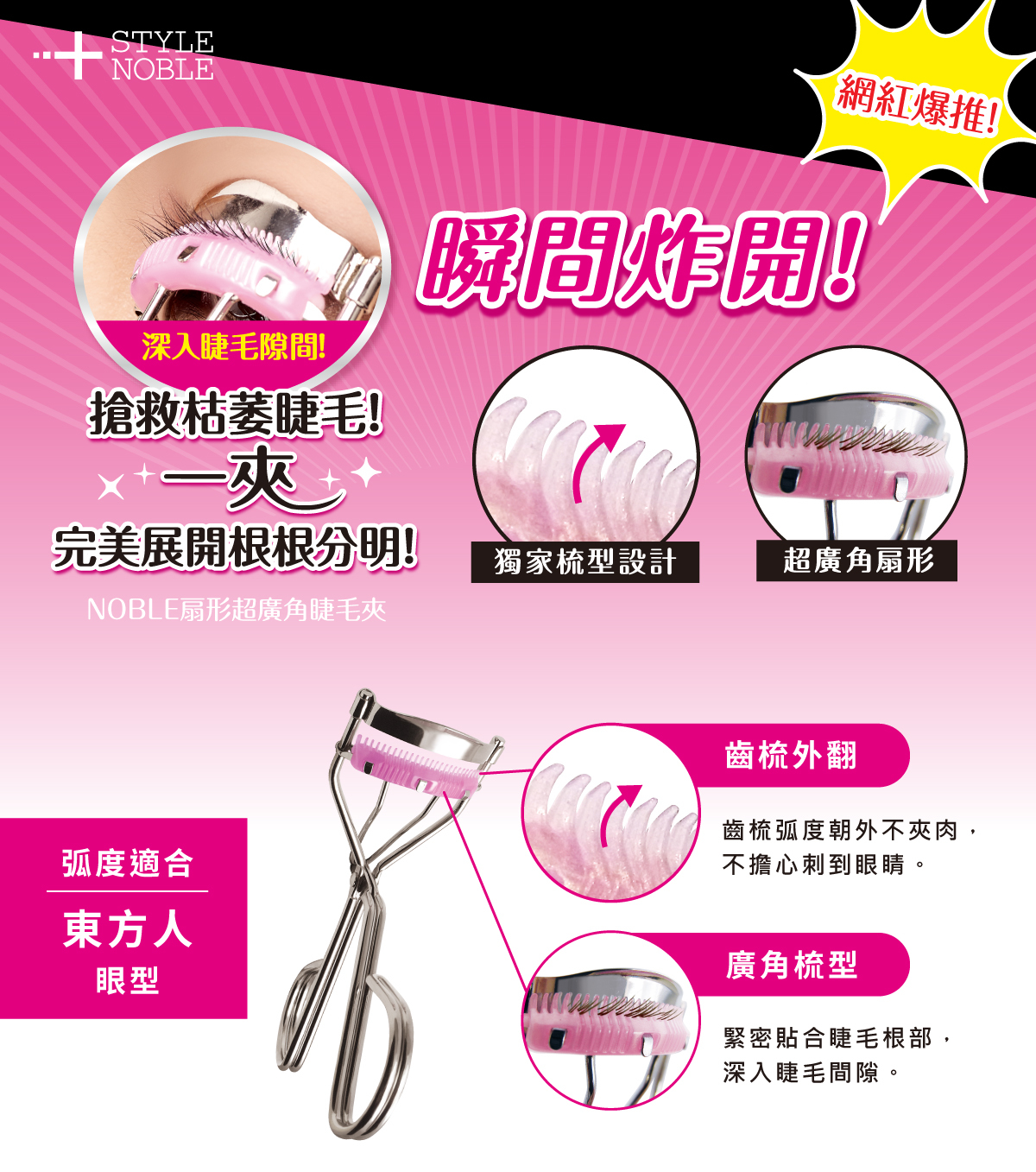 NOBLE 扇形超廣角睫毛夾