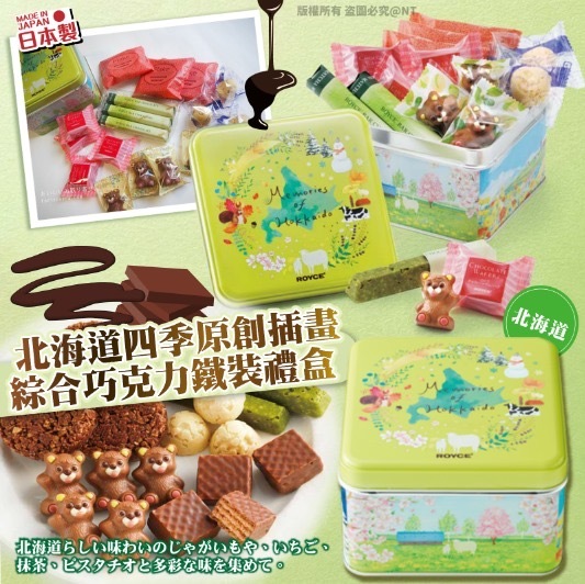 ROYCE北海道四季原創插畫綜合巧克力鐵裝禮盒