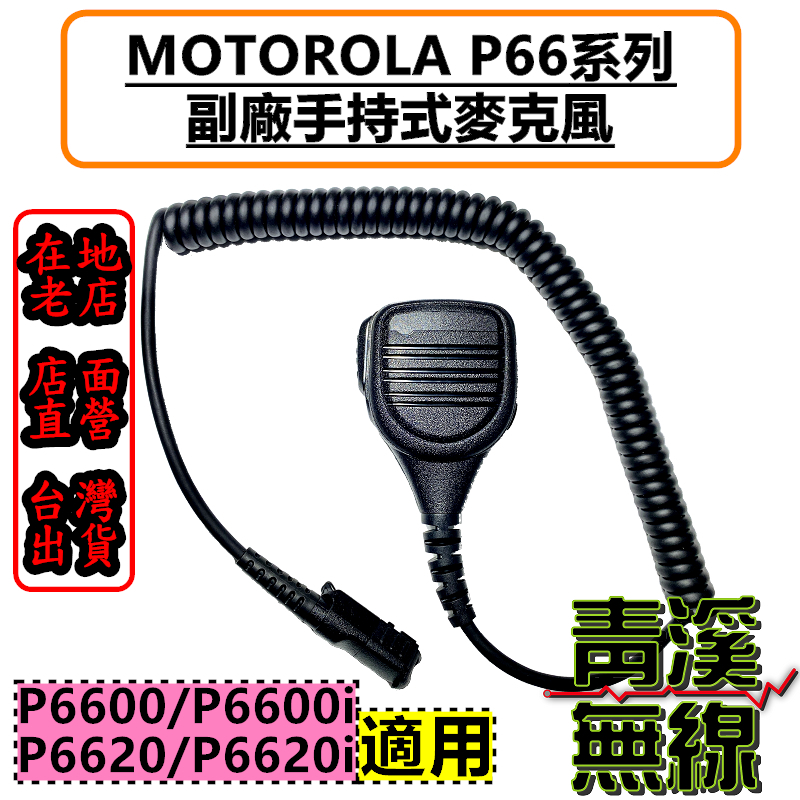 MOTOROLA XIR P6600 P6620 P6600 P6600i 專用副廠手持麥克風 手麥 托咪 P66 麥克風 P6600托咪 P6620麥克風 P6620I麥克風 P6600I麥克風 E8600麥克風