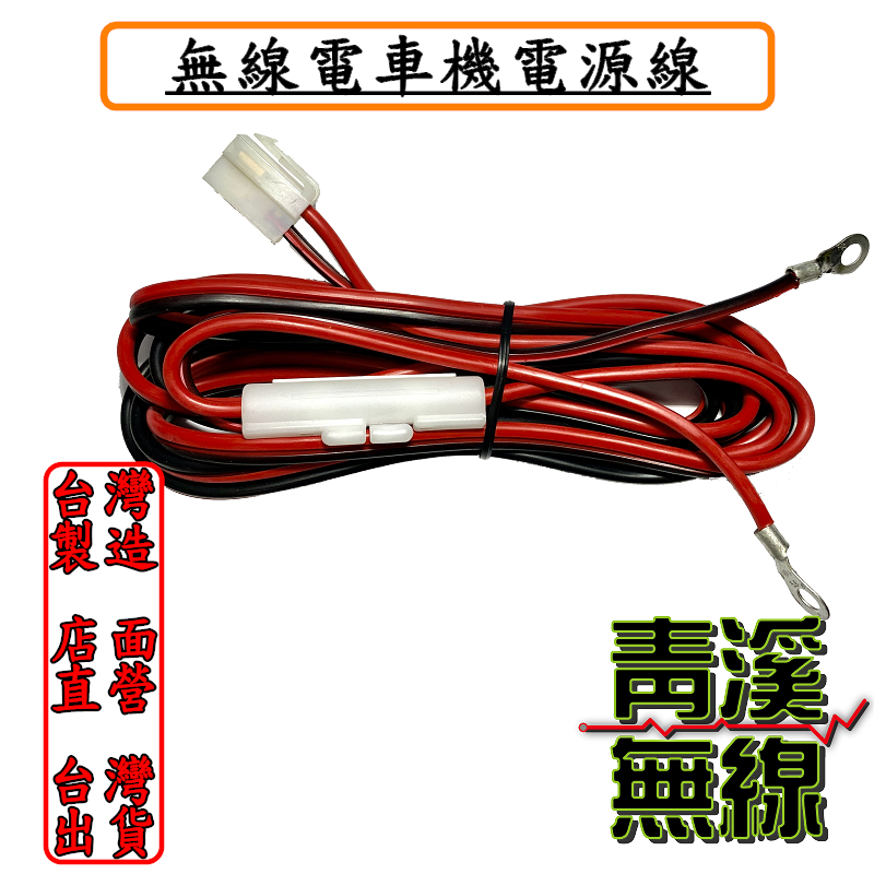 無線電電源線 車機電源線 電瓶端附保險絲 車機專用電源線 高品質台灣製造 T型接頭. 電瓶端子 電源線延長線 對講機電源線