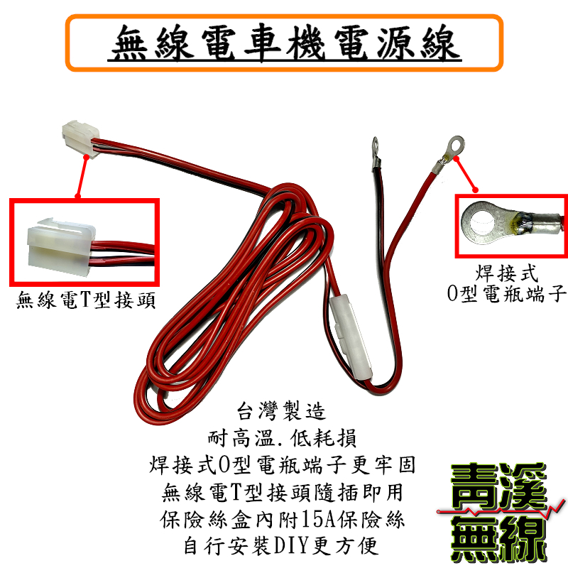 無線電電源線 車機電源線 電瓶端附保險絲 車機專用電源線 高品質台灣製造 T型接頭. 電瓶端子 電源線延長線 對講機電源線