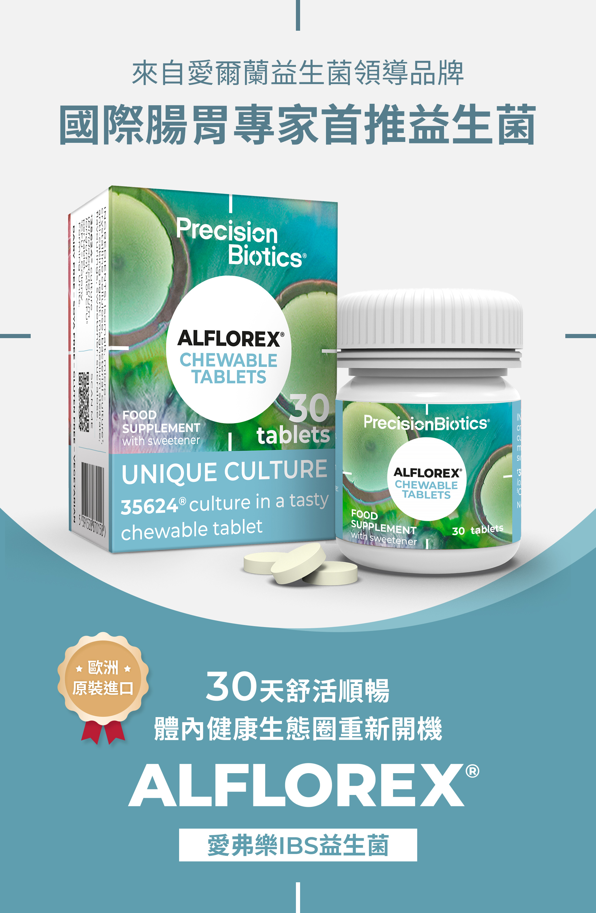 愛爾蘭PB益生菌 普葆 愛弗樂 腸躁症 腸胃問題 腸道健康 排便順暢