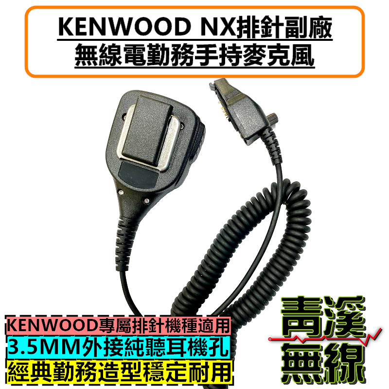 KENWOOD NX-5200 副廠 手持麥克風 大型麥克風 救護 警察 NX5300 NX5200 消防 麥克風 托咪 NX排針