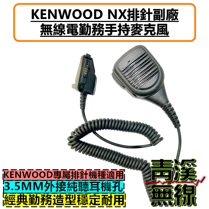 KENWOOD NX-5200 副廠 手持麥克風 大型麥克風 救護 警察 NX5300 NX5200 消防 麥克風 托咪 NX排針