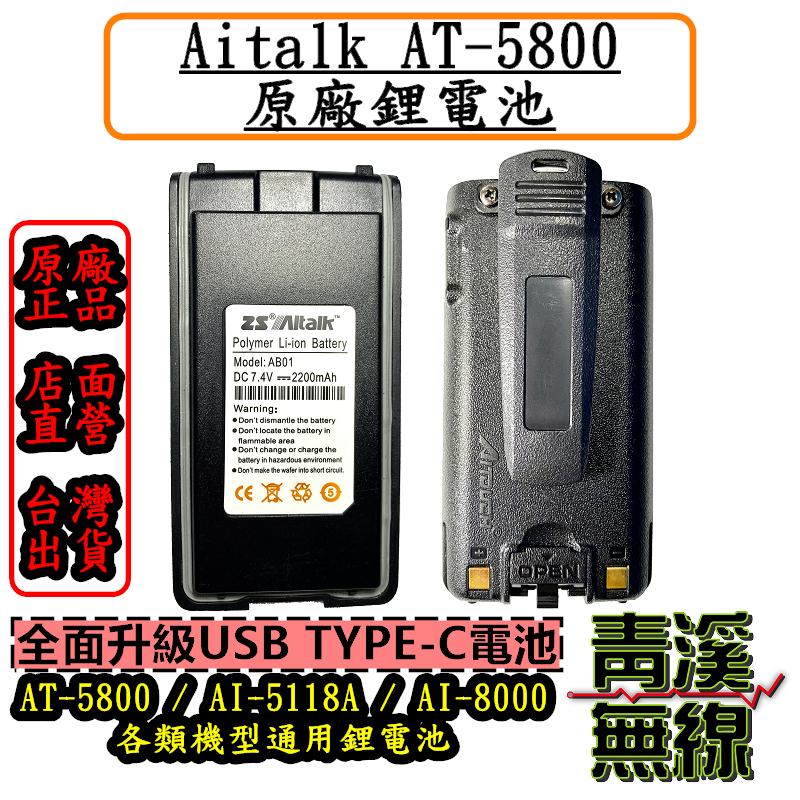 Aitalk AT-5800 原廠電池 無線電電池 電池 原廠全新公司貨 AI-5118A AI-8000通用 AT5800 AI5118A AI8000