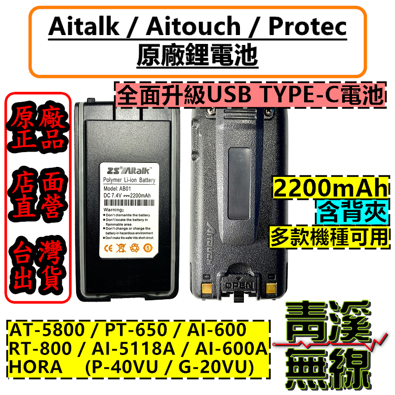 Aitalk AT-5800 原廠電池 無線電電池 電池 原廠全新公司貨 AI-5118A AI-8000通用 AT5800 AI5118A AI8000