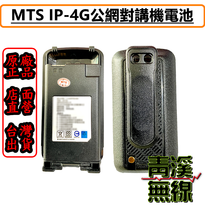 MTS IP-4G LTE 原廠電池 全球通公網集群 SIM卡無線對講機 MTS IP-4G IP4G 網路無線電  鋰電池 電池