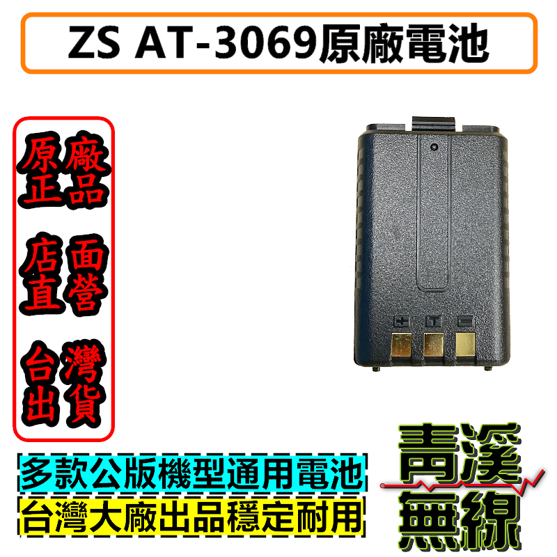ZS原廠 AT-3069A電池 UV-5R 鋰電池 寶峰 BAOFENG 無線電 UV-5R系列專用電池 AT-3158 PLUS AT3069 AT3158PLUS 8W2DB