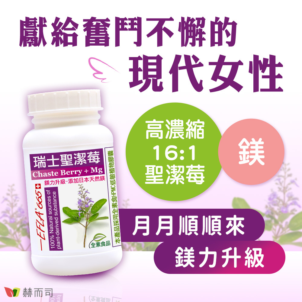 聖潔莓推薦 赫而司瑞士EFLA®665聖潔莓鎂力升級植物膠囊，獻給奮鬥不懈的現代女性！高濃縮16:1聖潔莓+鎂！月月順順來，鎂力升級！