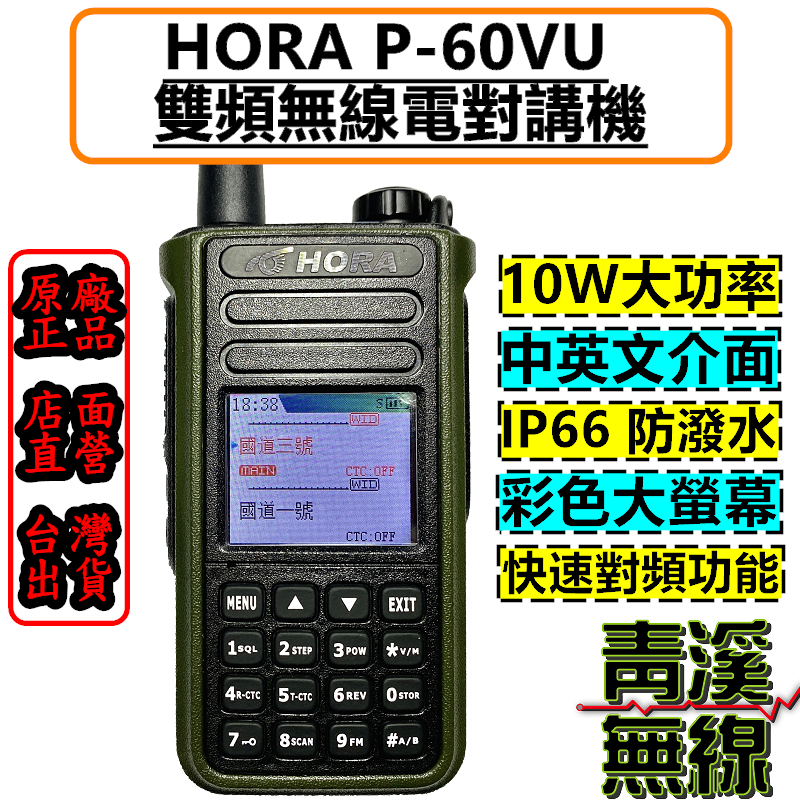 HORA P-60VU 10瓦雙頻無線對講機 大功率 計頻器 掃頻功能 AI-6500 P60 T-621 防水 IP66 P60VU