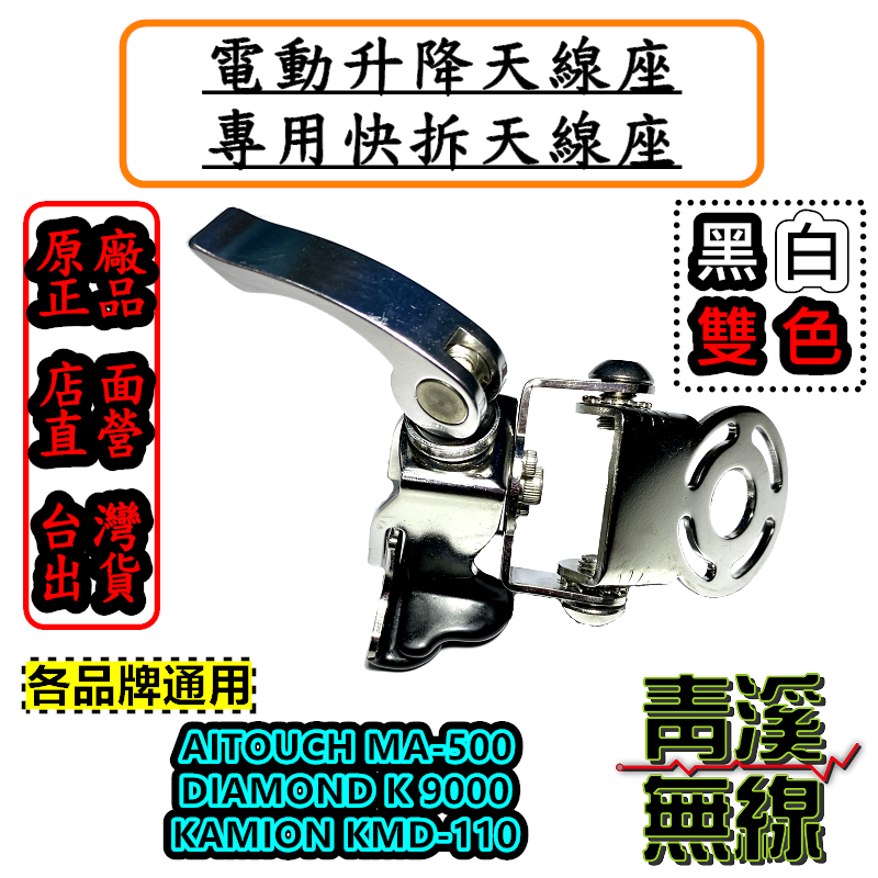 電動升降快拆座 電動升降型天線快拆底座 升降快拆 MA-500 K9000 KMD-110 KA-200M 升降機快拆座 快拆座 MA500 KA200