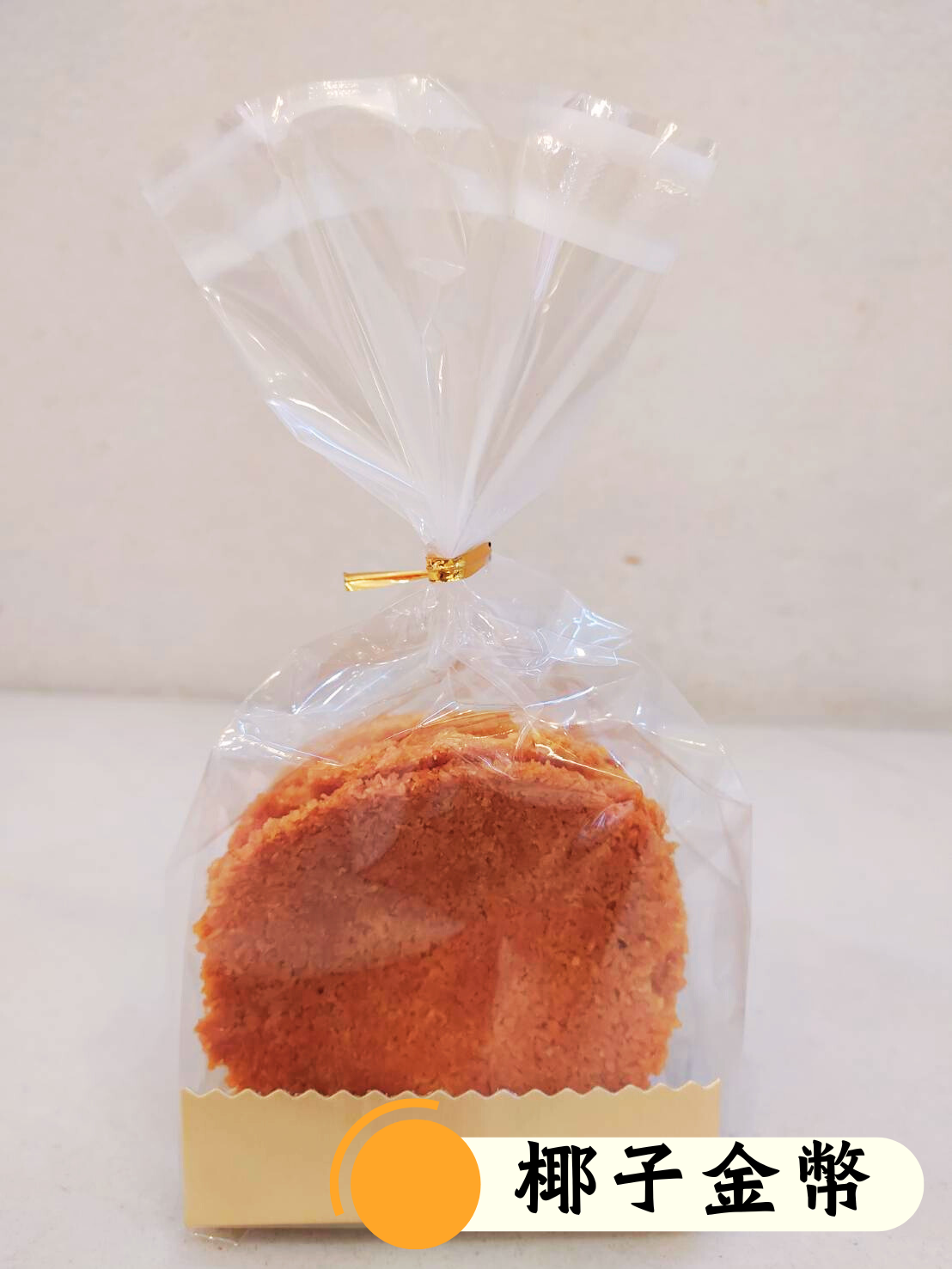 【米樂客】個人獨享小西點｜無油無麩質，人氣零嘴首選⭕椰子金幣⭕