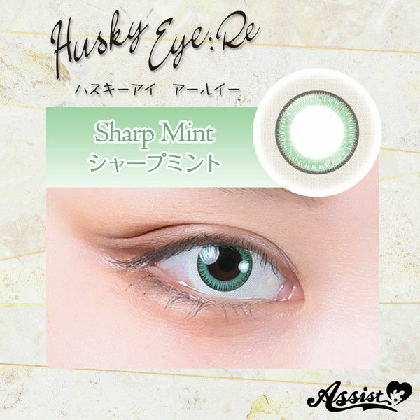 [日拋] Assist chouchou Husky Eye :Re 1day『Sharp Mint』Green 彩妝隱形眼鏡｜每盒6片