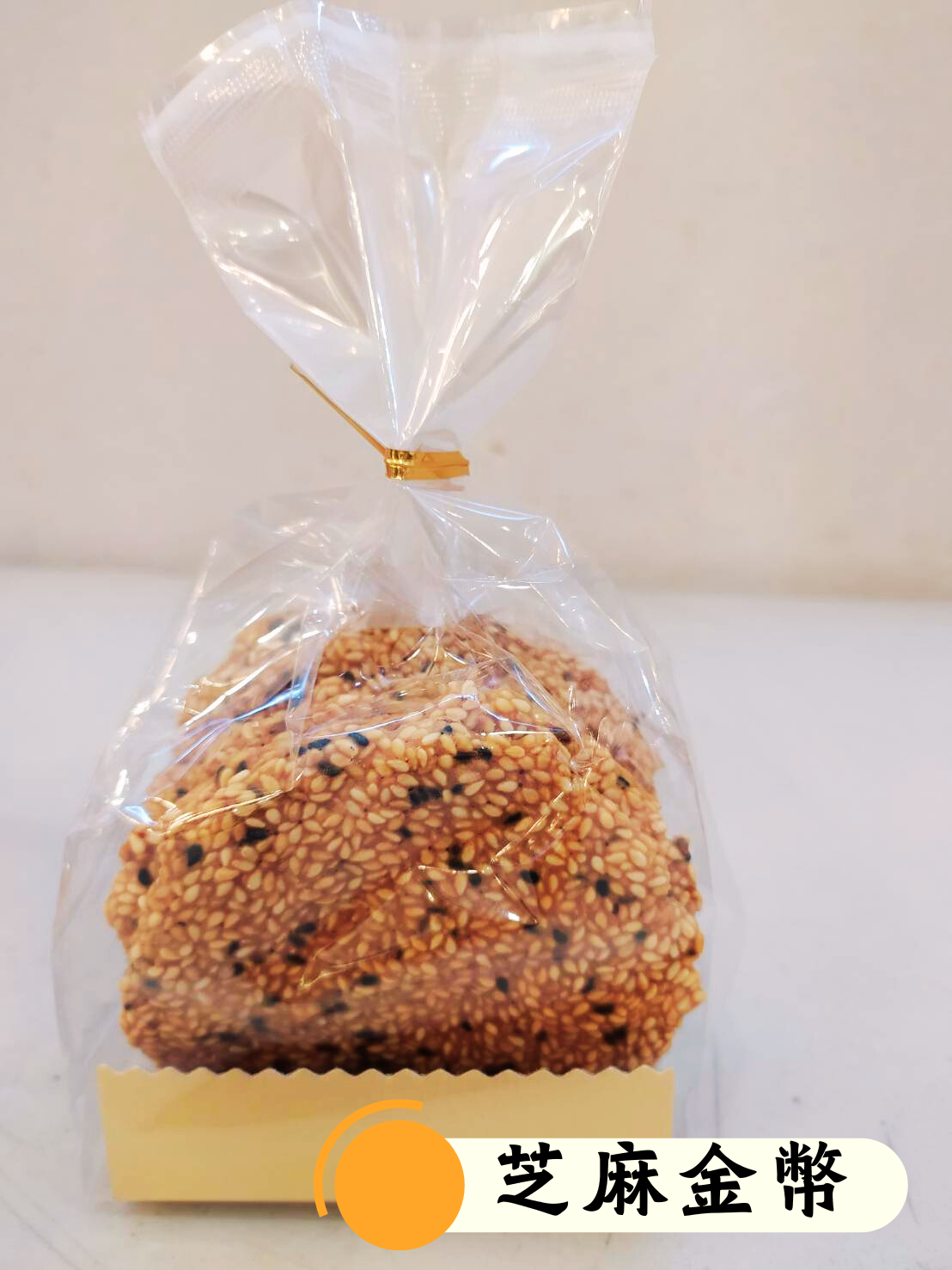 【米樂客】個人獨享小西點｜無油無麩質，人氣零嘴首選⭕芝麻金幣⭕