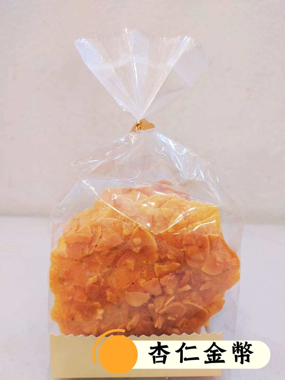 【米樂客】個人獨享小西點｜無油無麩質，人氣零嘴首選⭕杏仁金幣⭕