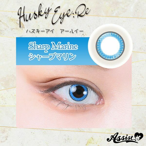 [日拋] Assist chouchou Husky Eye :Re 1day『Sharp Marine』Light Blue 彩妝隱形眼鏡｜每盒6片