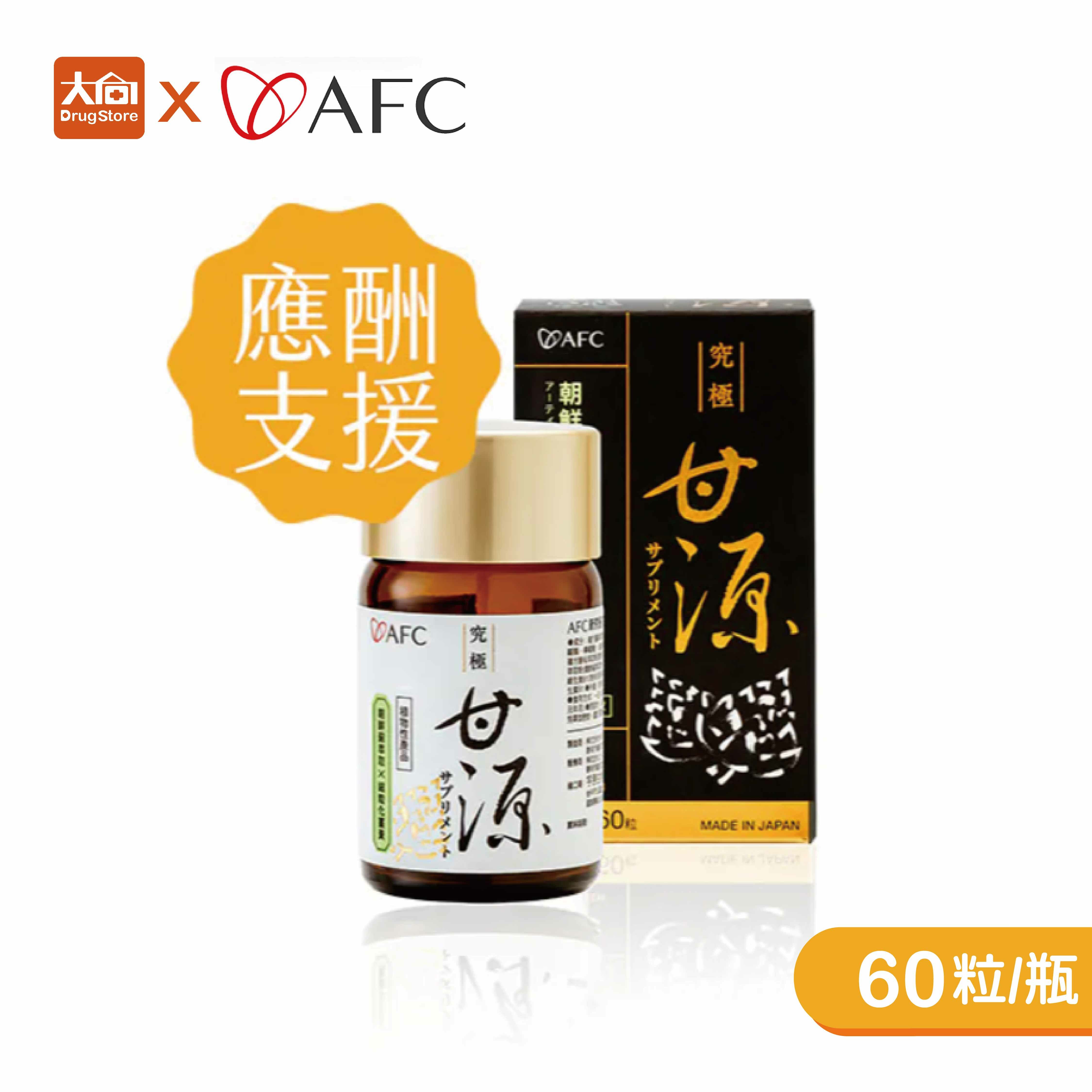 AFC 新究極甘源 60粒/瓶