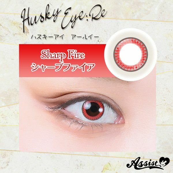 [日拋] Assist chouchou Husky Eye :Re 1day『Sharp Fire』Red 彩妝隱形眼鏡｜每盒6片